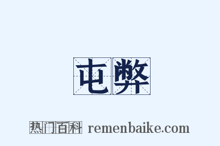 屯弊是什么意思的图片